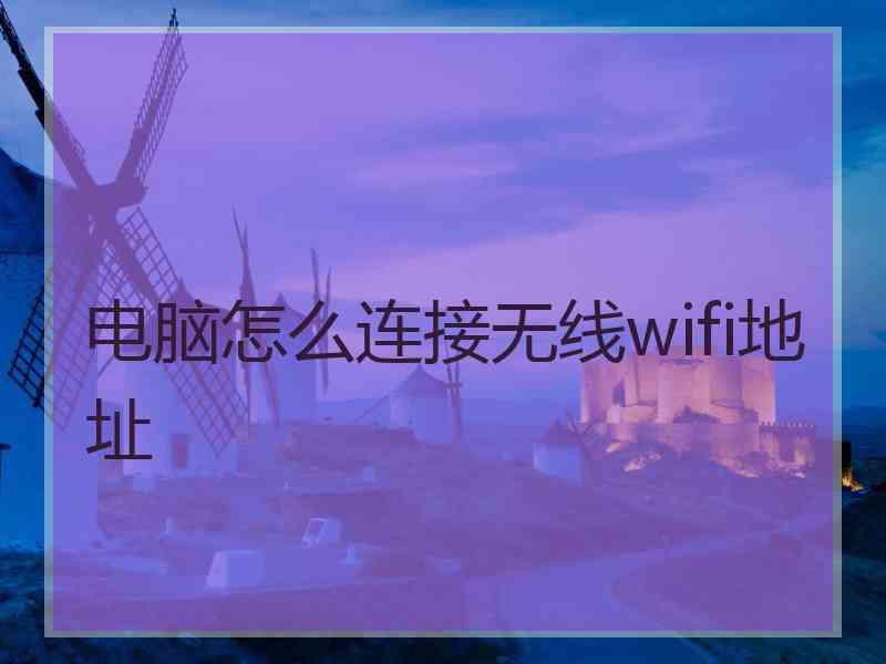 电脑怎么连接无线wifi地址