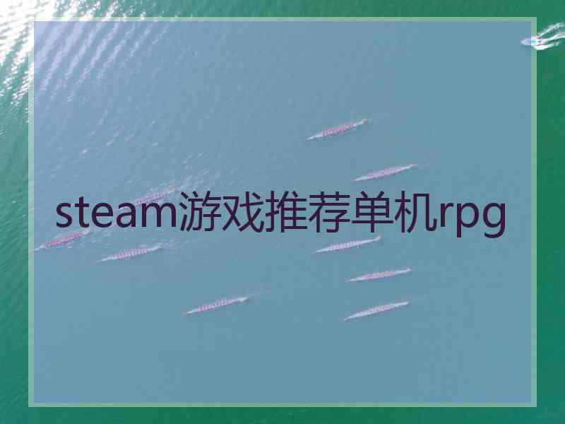 steam游戏推荐单机rpg