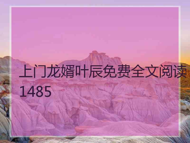 上门龙婿叶辰免费全文阅读1485