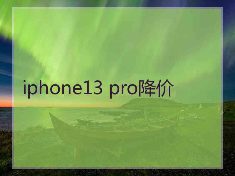 iphone13 pro降价