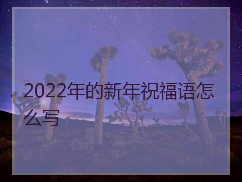 2022年的新年祝福语怎么写