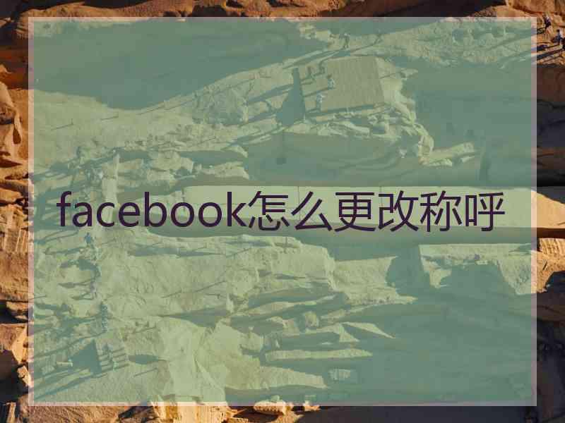 facebook怎么更改称呼