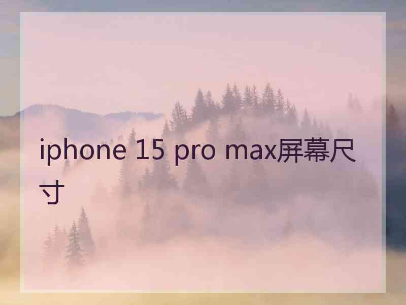 iphone 15 pro max屏幕尺寸