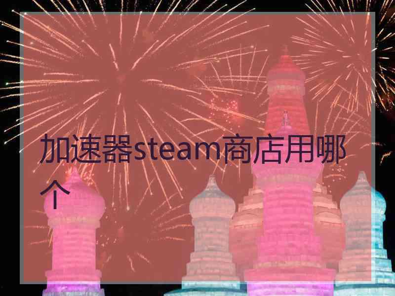 加速器steam商店用哪个