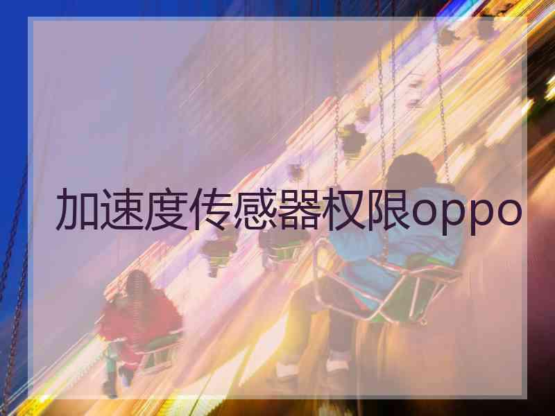 加速度传感器权限oppo