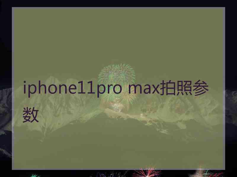 iphone11pro max拍照参数