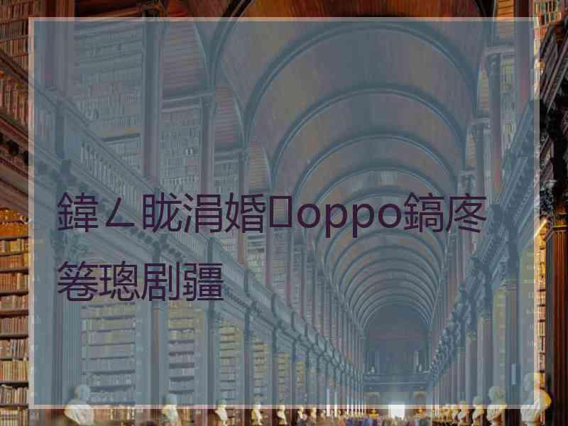 鍏ㄥ眬涓婚oppo鎬庝箞璁剧疆