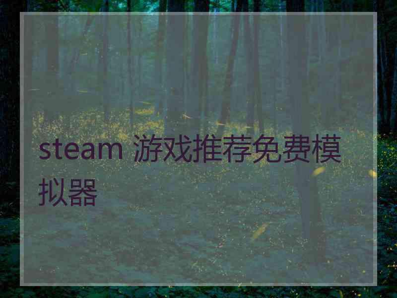 steam 游戏推荐免费模拟器