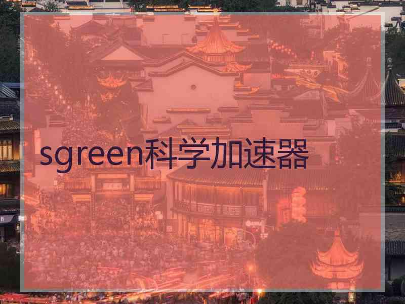 sgreen科学加速器