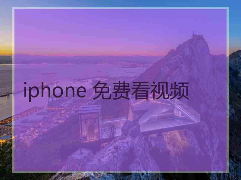 iphone 免费看视频