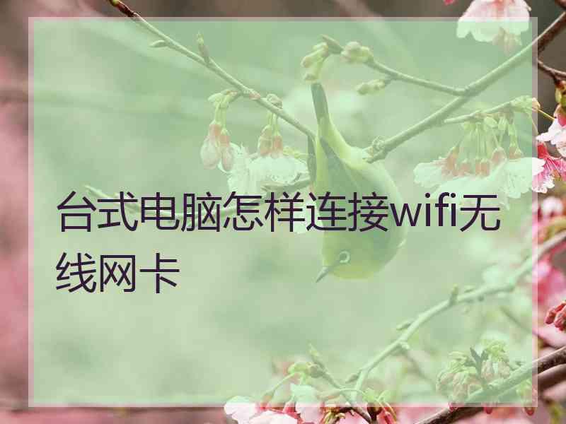 台式电脑怎样连接wifi无线网卡