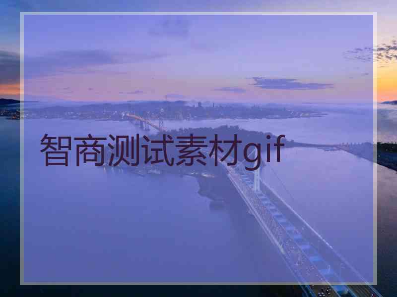 智商测试素材gif