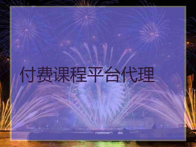 付费课程平台代理