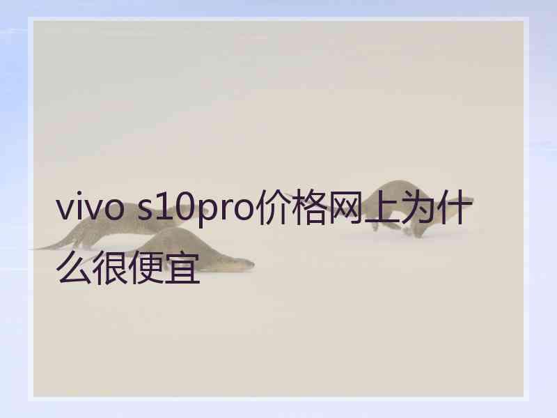 vivo s10pro价格网上为什么很便宜