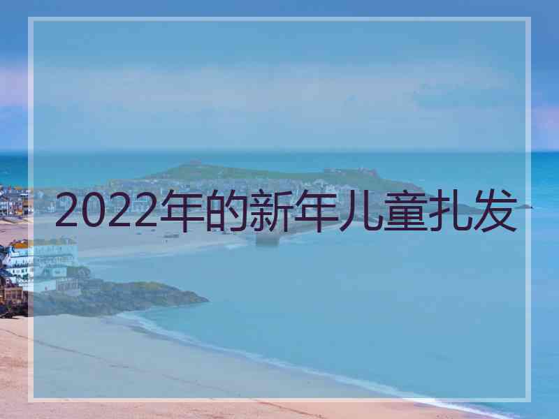 2022年的新年儿童扎发