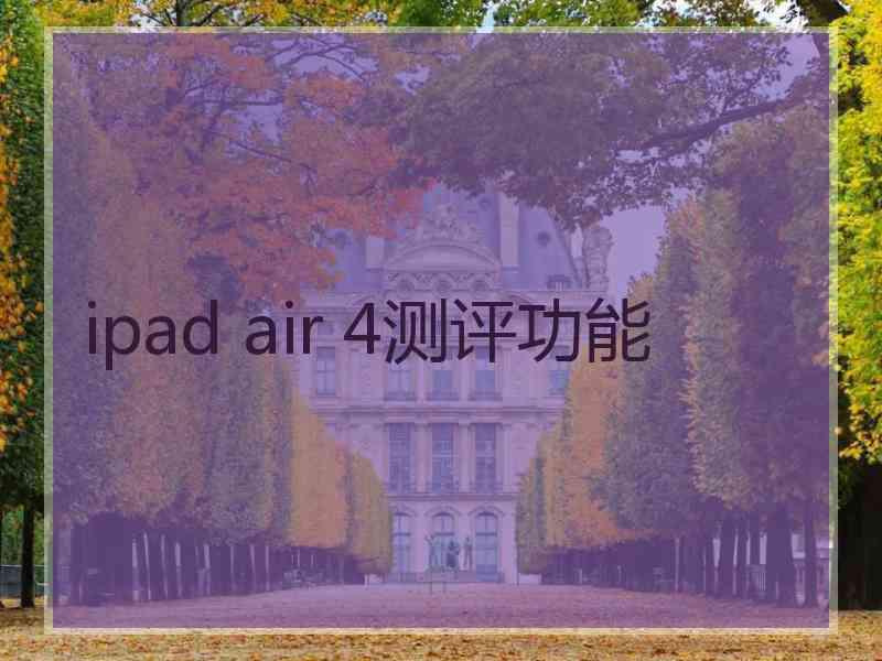 ipad air 4测评功能