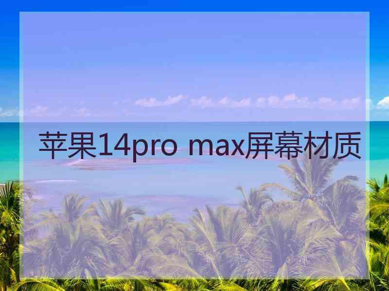 苹果14pro max屏幕材质