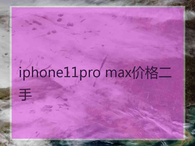 iphone11pro max价格二手