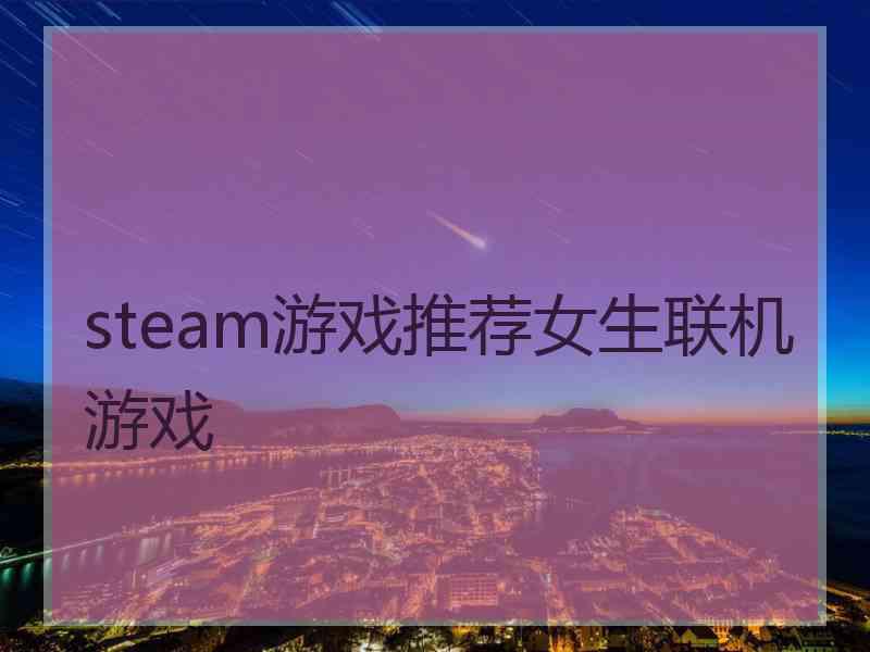 steam游戏推荐女生联机游戏