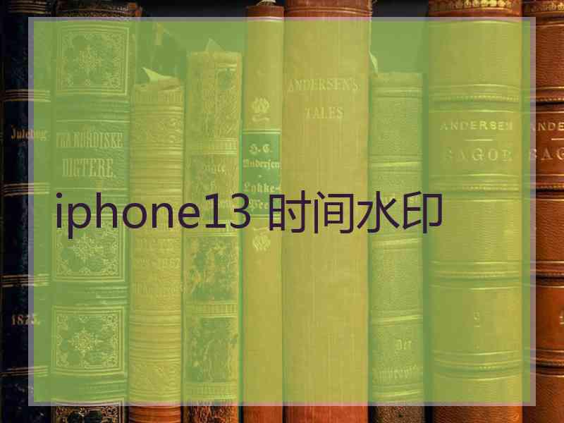 iphone13 时间水印