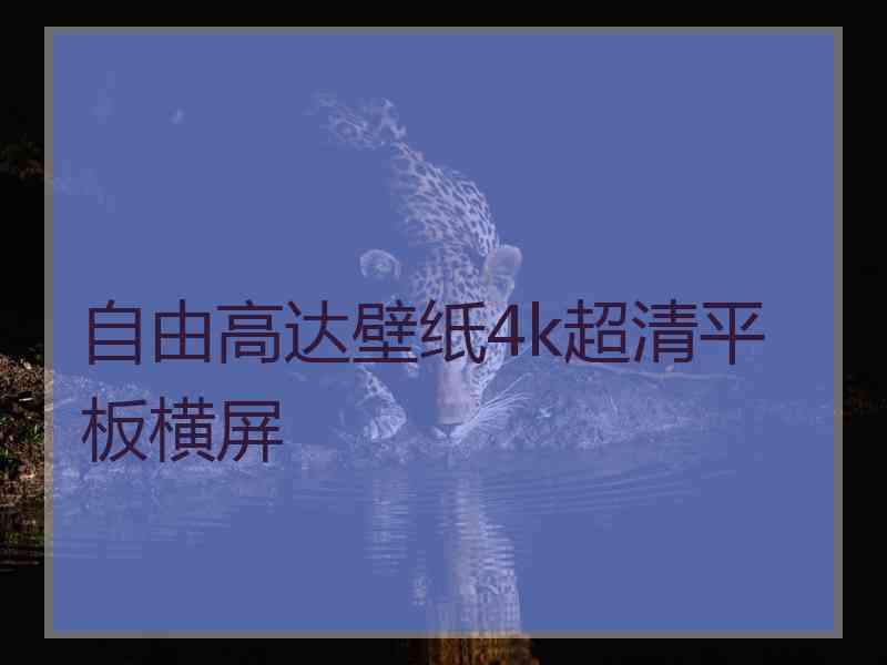 自由高达壁纸4k超清平板横屏