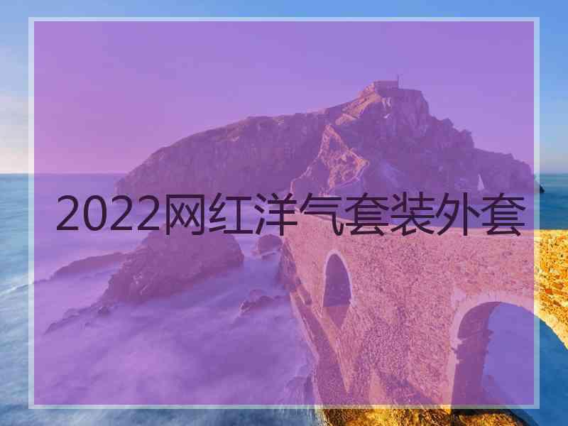 2022网红洋气套装外套