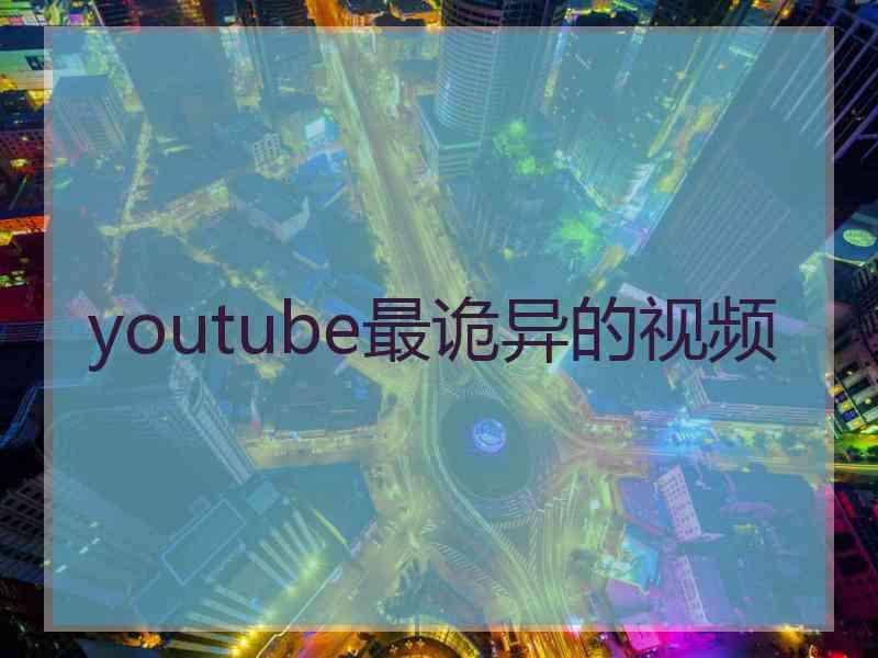 youtube最诡异的视频