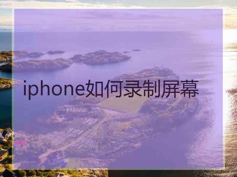 iphone如何录制屏幕