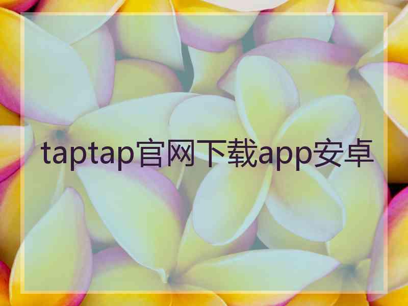 taptap官网下载app安卓