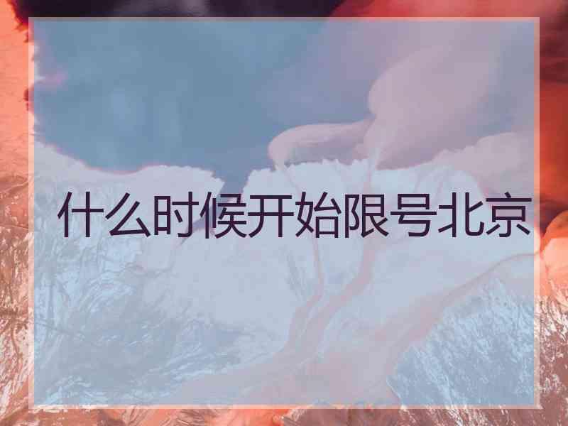 什么时候开始限号北京