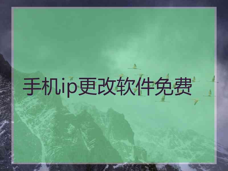 手机ip更改软件免费