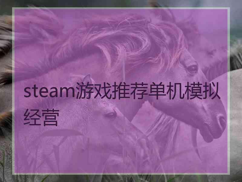 steam游戏推荐单机模拟经营