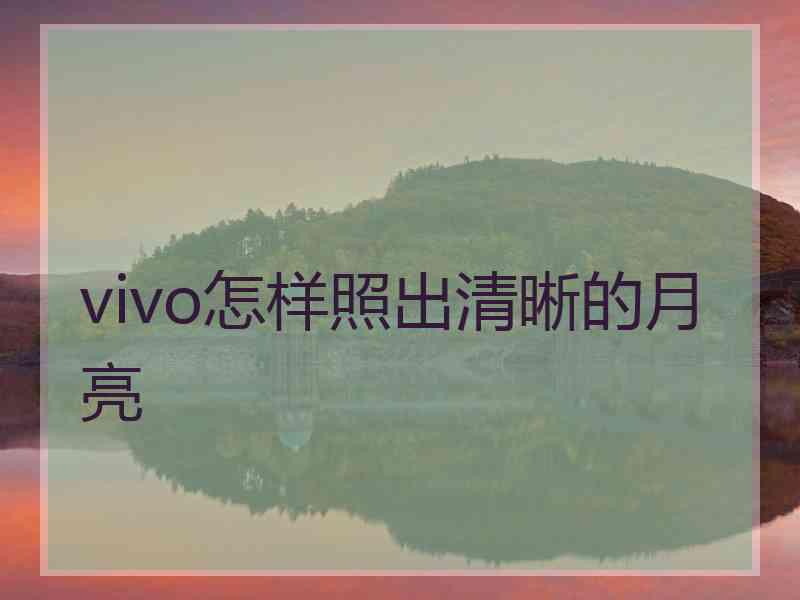 vivo怎样照出清晰的月亮