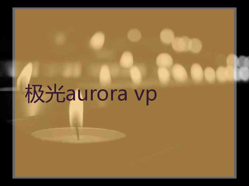 极光aurora vp