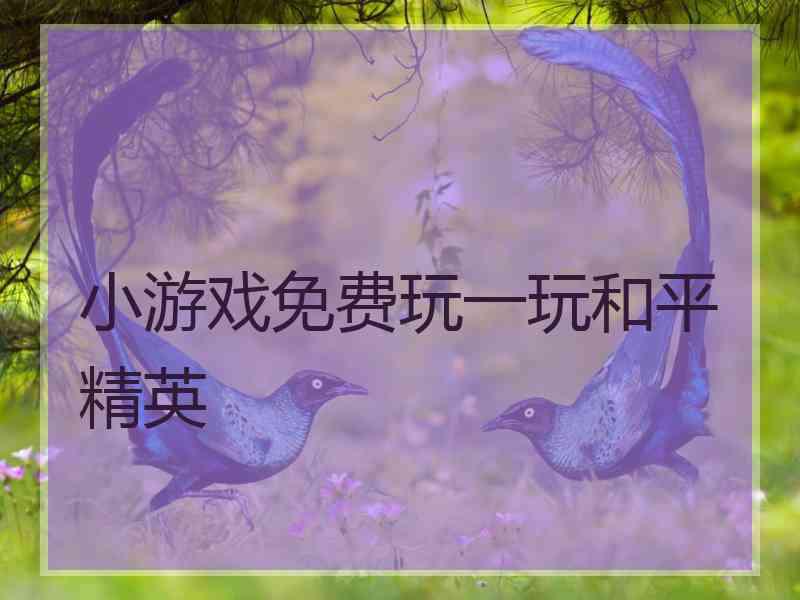 小游戏免费玩一玩和平精英