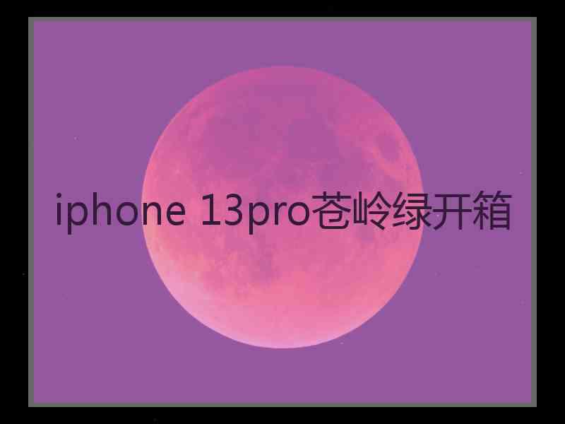 iphone 13pro苍岭绿开箱