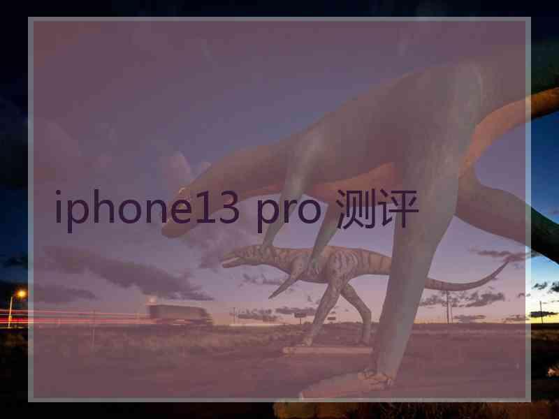 iphone13 pro 测评