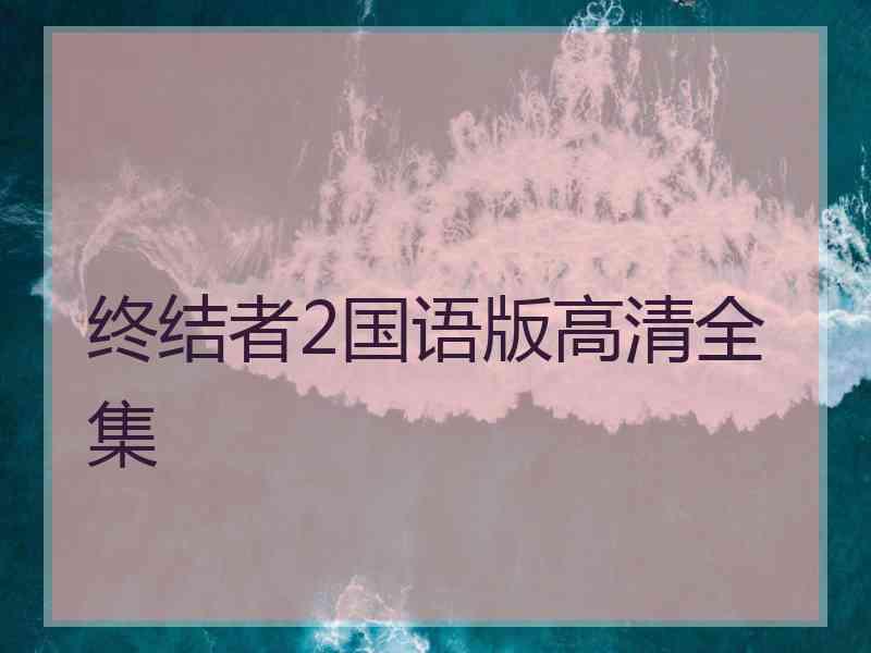 终结者2国语版高清全集