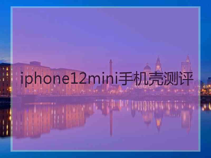 iphone12mini手机壳测评