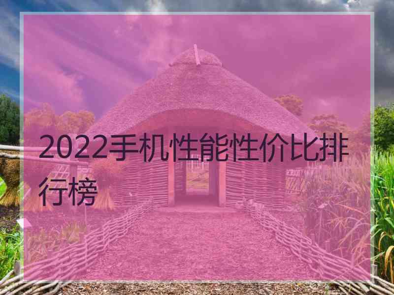 2022手机性能性价比排行榜