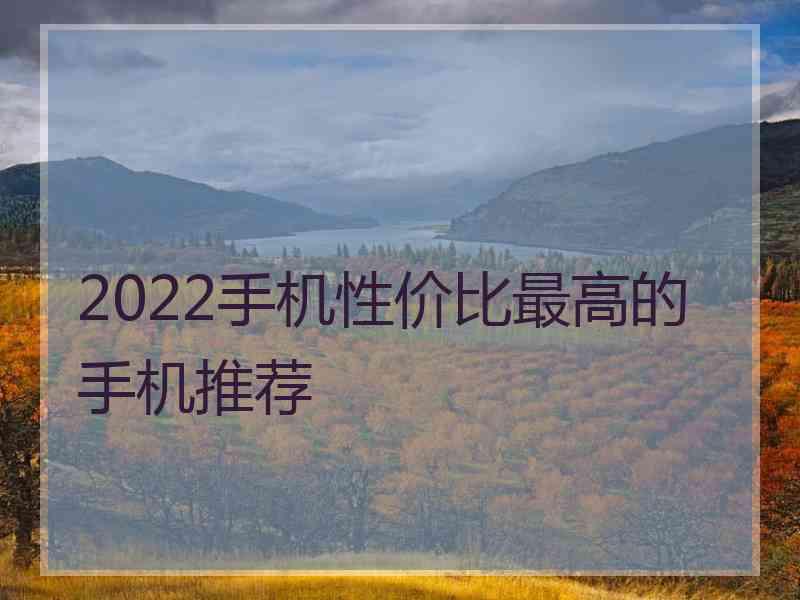 2022手机性价比最高的手机推荐