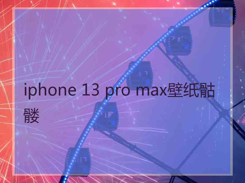 iphone 13 pro max壁纸骷髅