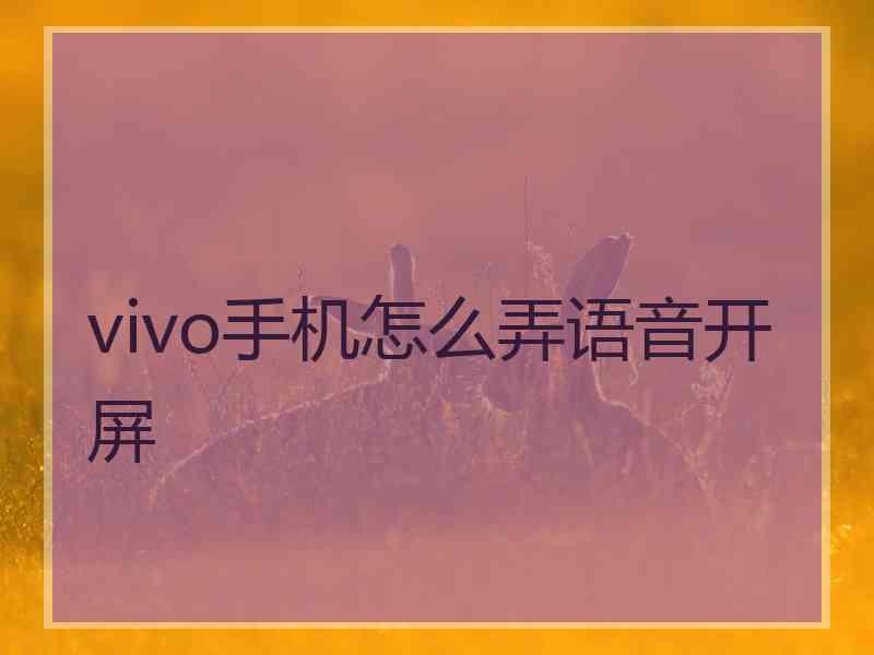 vivo手机怎么弄语音开屏