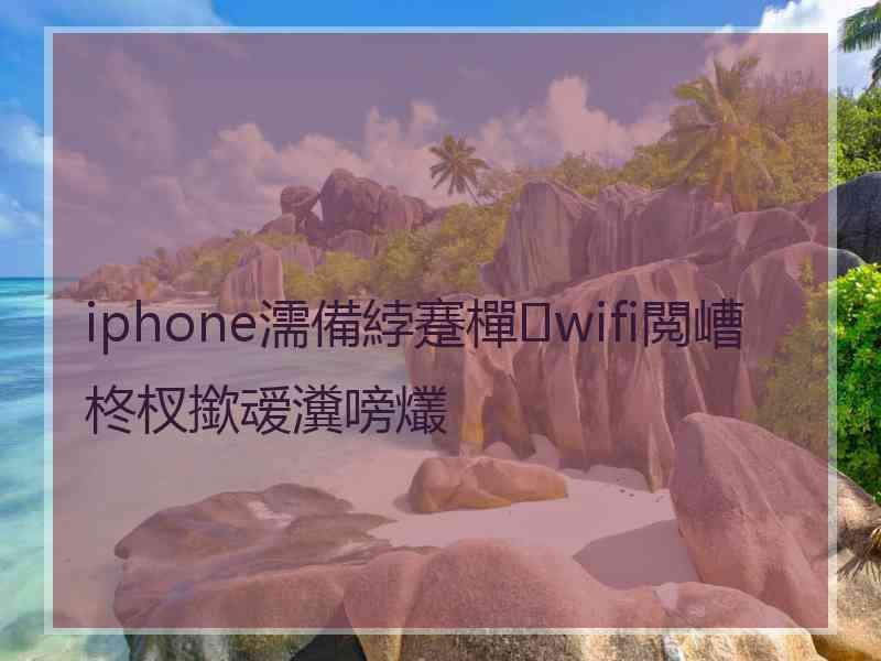 iphone濡備綍蹇樿wifi閲嶆柊杈撳叆瀵嗙爜