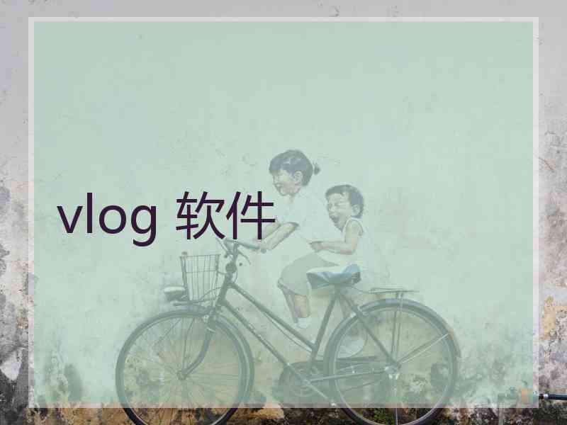 vlog 软件