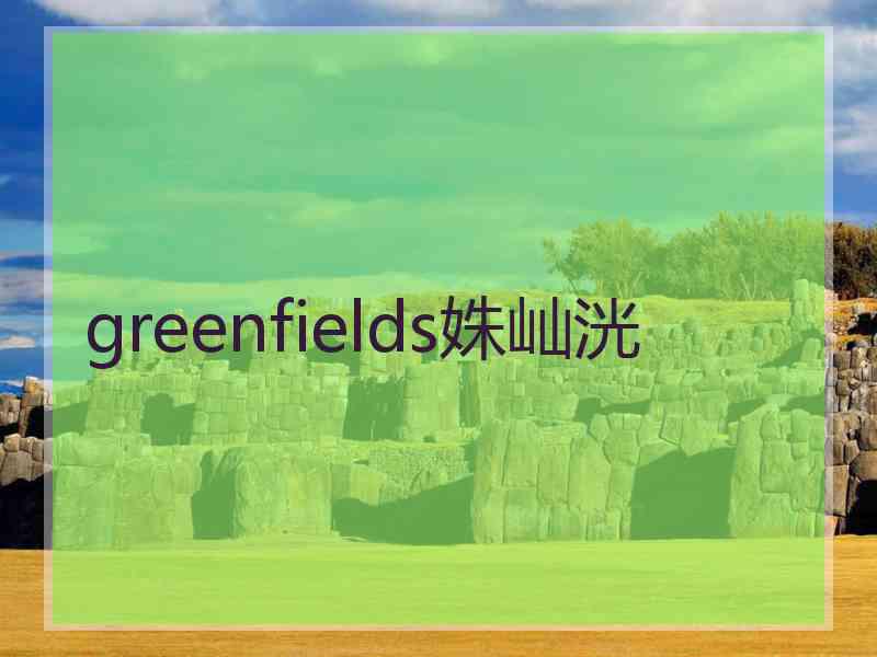 greenfields姝屾洸