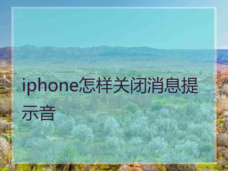 iphone怎样关闭消息提示音