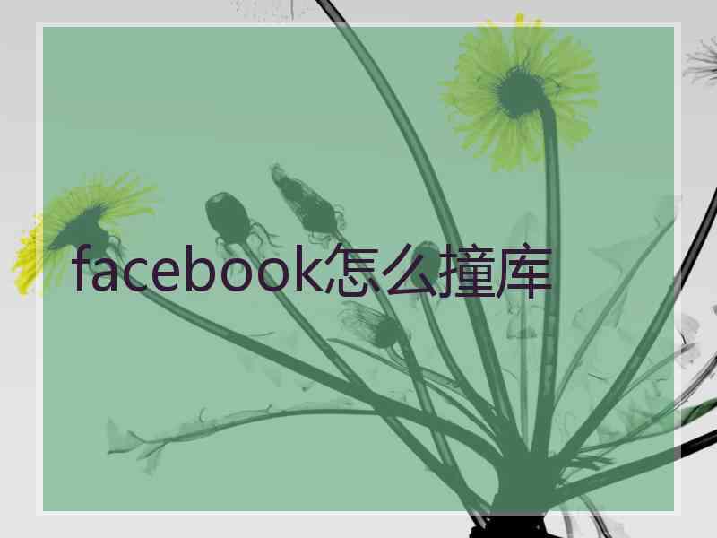 facebook怎么撞库