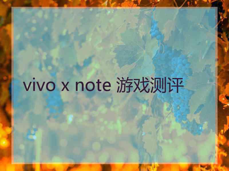 vivo x note 游戏测评