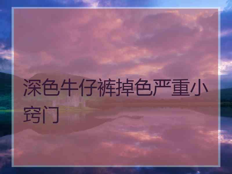 深色牛仔裤掉色严重小窍门